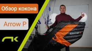 Обзор парапланерного кокона Arrow P Niviuk (Виталий Передереев)