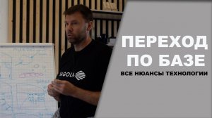 ПЕРЕХОД по базе , все токости технологии