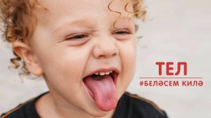 Беләсем килә: тел / Изучаем части тела с малышами / Татар теле