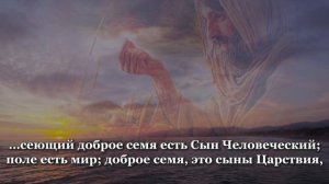 Зачем Христос учил притчами? /Притча "О добром семени и о плевелах" / Толкование её Иоанна Златоуст