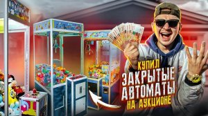 Купил ЗАБРОШЕННЫЕ АВТОМАТЫ На Аукционе! Сколько в них ДЕНЕГ?