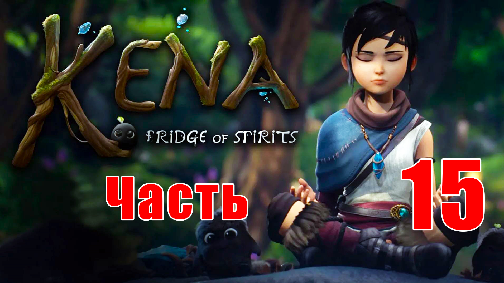 Сердце Деревни ➤ Kena - Bridge of Spirits ➤ Кена - Мост духов на ПК  ➤ Прохождение # 15 ➤