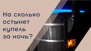 Финская купель. Остывание воды в купели накрытой термокрышкой за ночь #финскаякупель #купель