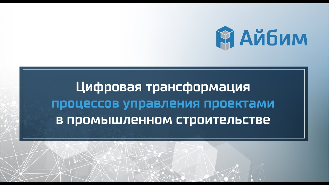 Цифровая трансформация процессов управления проектами в промышленном строительстве