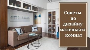 Советы по дизайну маленьких комнат