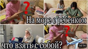 🧳 ✈️ Что взять с собой на море и в полет с ребенком?🤨| #отпуск #чемодан #молодаямама