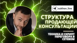 Эффективная консультация в сетевом бизнесе