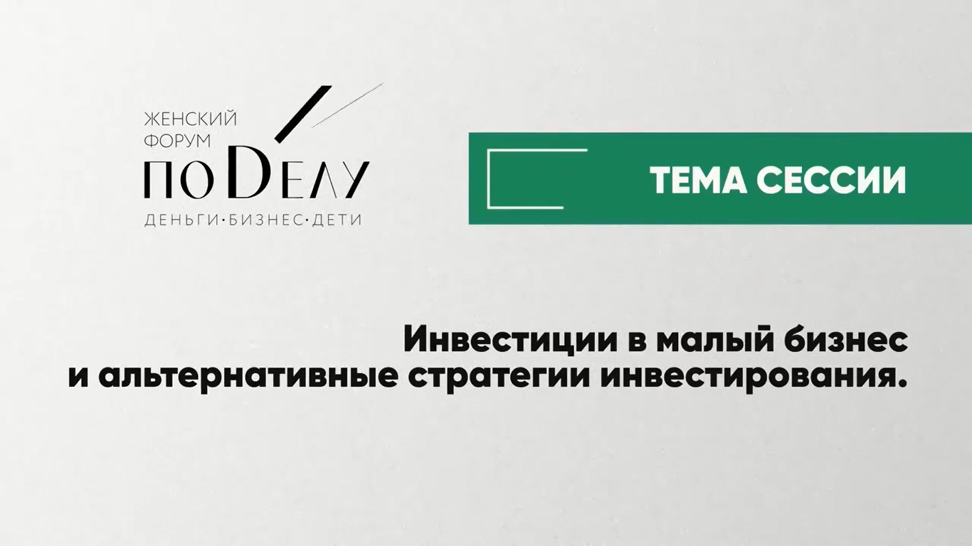 Инвестиции в малый бизнес и альтернативные стратегии инвестирования