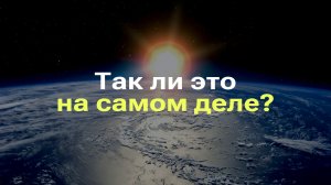 ПОЧЕМУ НА ЗЕМЛЕ МОГЛО НЕ БЫТЬ ЖИЗНИ I ТАЙНА РАССТОЯНИЯ ЗЕМЛИ ДО СОЛНЦА I РАЗБОР МИФА ПРО ЗЕМЛЮ