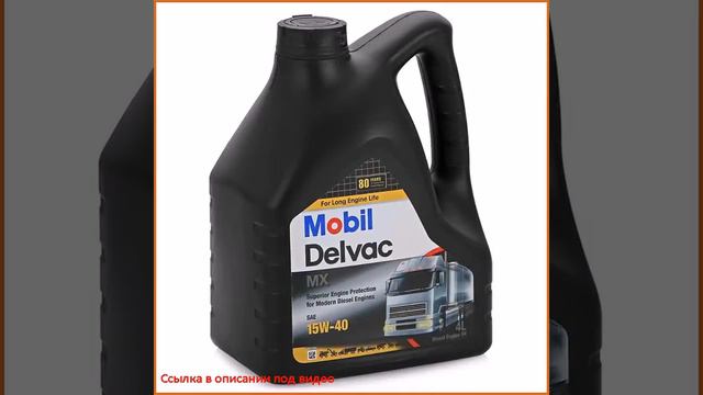 Моторное дизельное масло Mobil Delvac MX 15W-40, 4 л смотреть онлайн