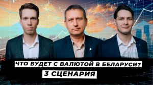 Что будет с валютой в Беларуси? 3 сценария