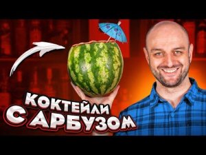 КОКТЕЙЛИ С АРБУЗОМ  Арбузный Мохито и другие