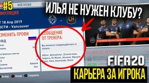FIFA 20 | Карьера за игрока [#5] | ИЛЬЯ БОЛЬШЕ НЕ НУЖЕН КЛУБУ? КОНФЛИКТ С ТРЕНЕРОМ?
