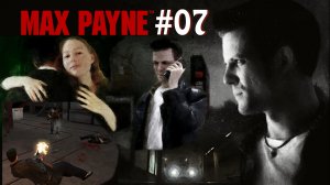 Max Payne / Макс Пейн Прохождение #07