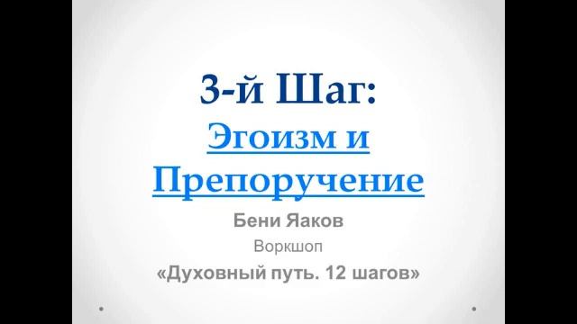 84. Бени Яаков. "Духовный путь 12 шагов". 3 Шаг:  Эгоизм и Препоручение