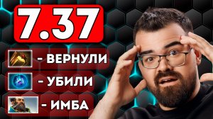 ВЫШЕЛ НОВЫЙ ПАТЧ 7.37 🔥 Обзор и аналитика обновления!