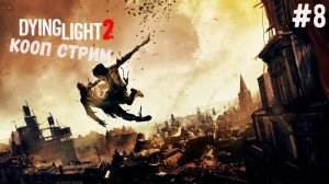 Dying light 2 | Кооп прохождение | Часть 8