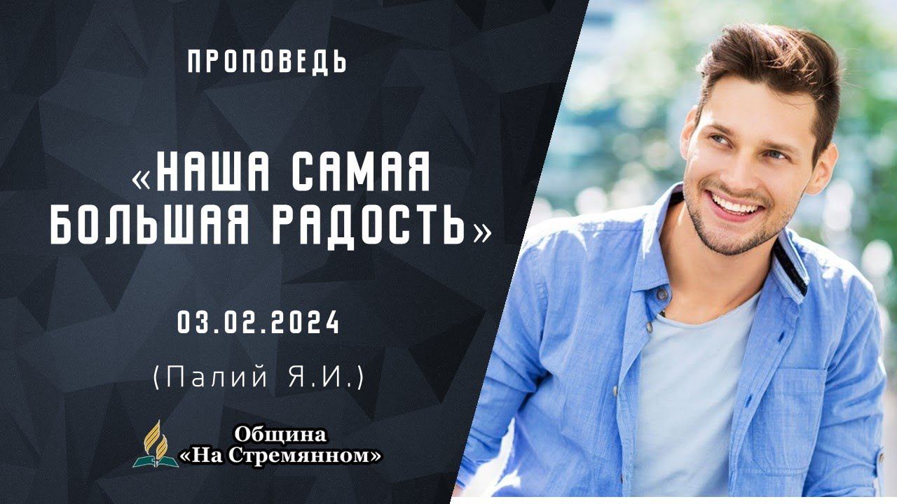 Наша самая большая радость |  Христианские проповеди АСД | Палий Ярослав Иванович
