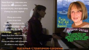 Наталья Страпачук-Цереня - Вишня белая (Рита Коган).mp4