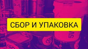 Масляный сбор.