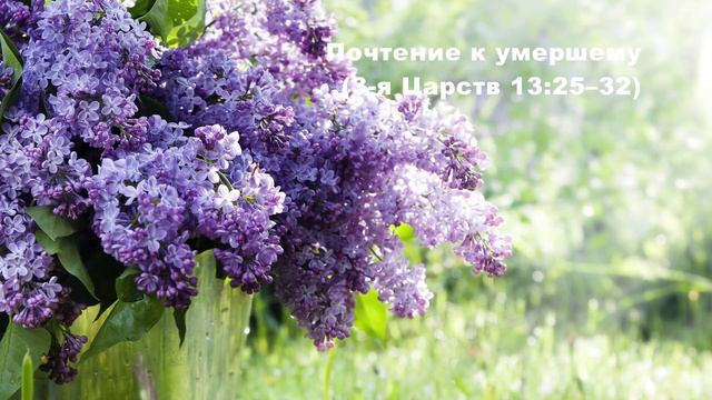 03.05.2015 Мертвый пророк и непокорный царь (3-я Цар. 13:25–34) смотреть онлайн