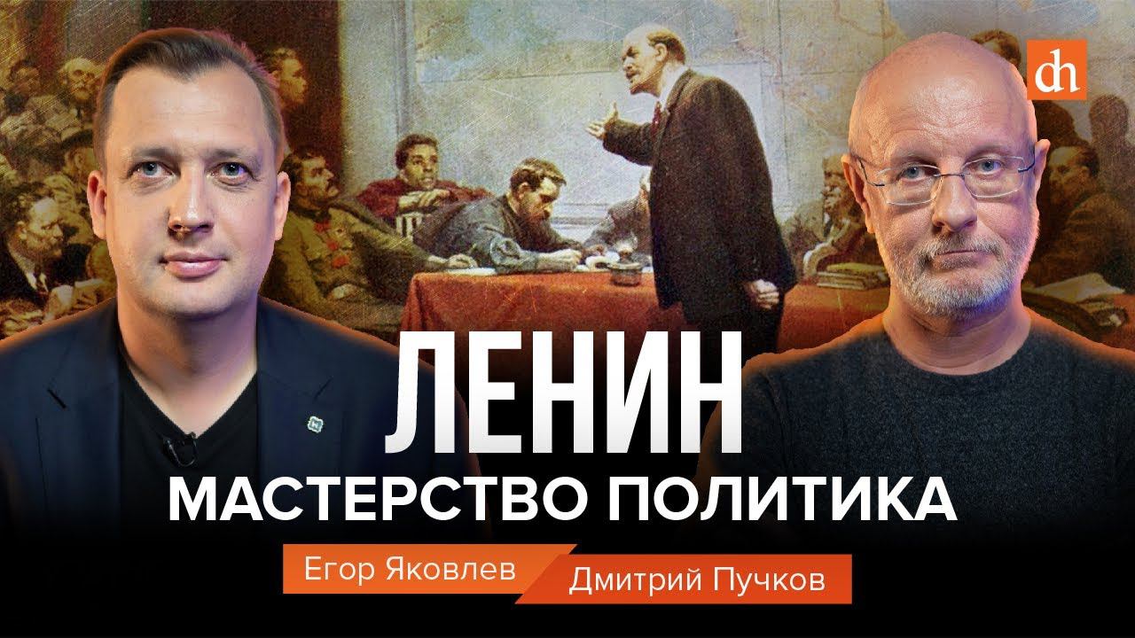 Ленин. Мастерство политика/Дмитрий Пучков и Егор Яковлев