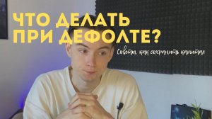 ЧТО ДЕЛАТЬ В СЛУЧАЕ ДЕФОЛТА?