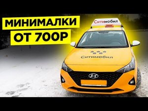 Работа в Ситимобил. Минималки по 700р. Таксопарк КРАФТ/StasOnOff