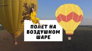 Полетели на большом воздушном шаре