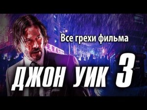 Все грехи фильма "Джон Уик 3"