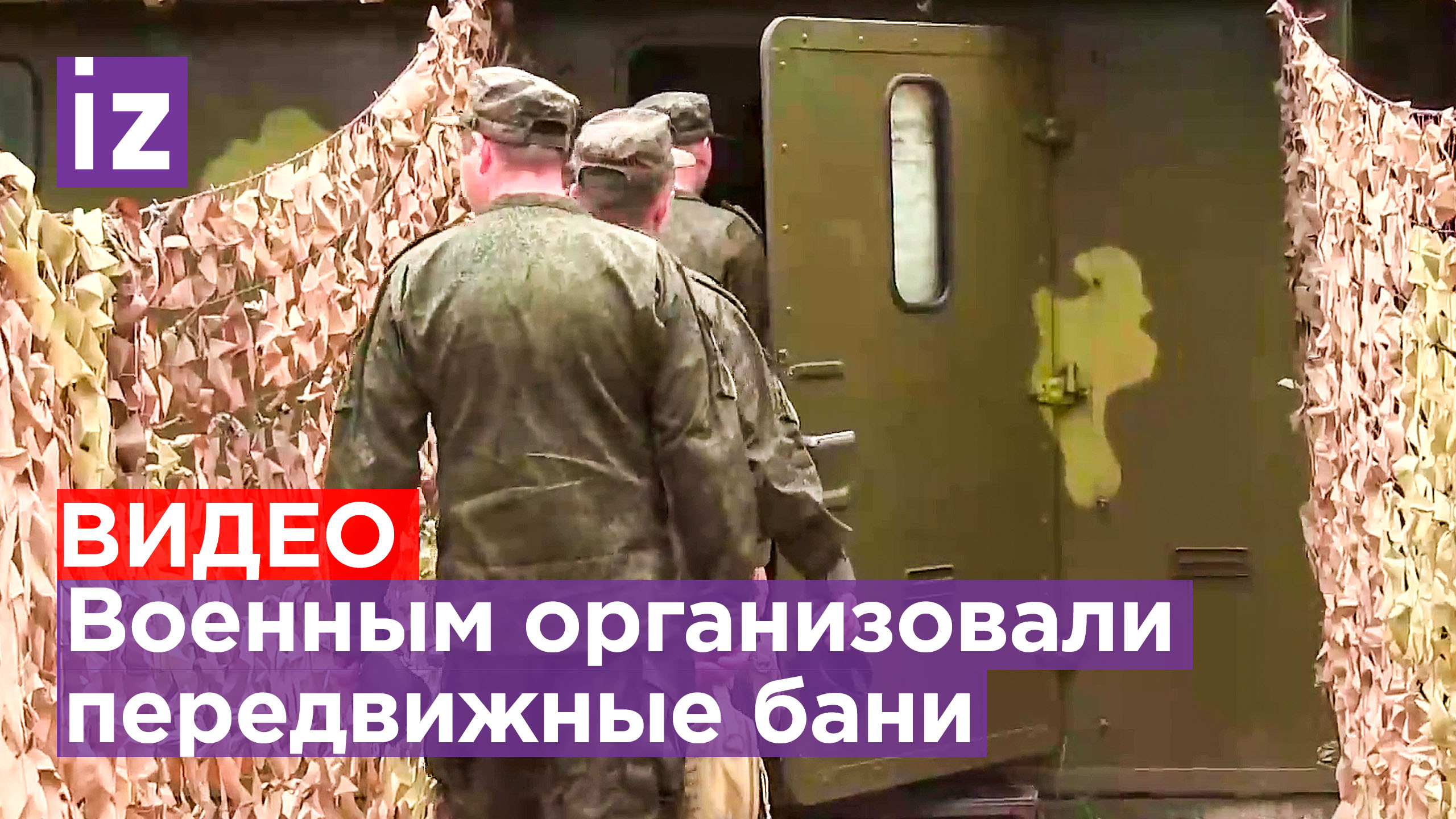 Как устроены передвижные бани для российских военных / Известия
