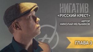 Николай Мельников. "Русский крест" Читает Нигатив. Глава 3