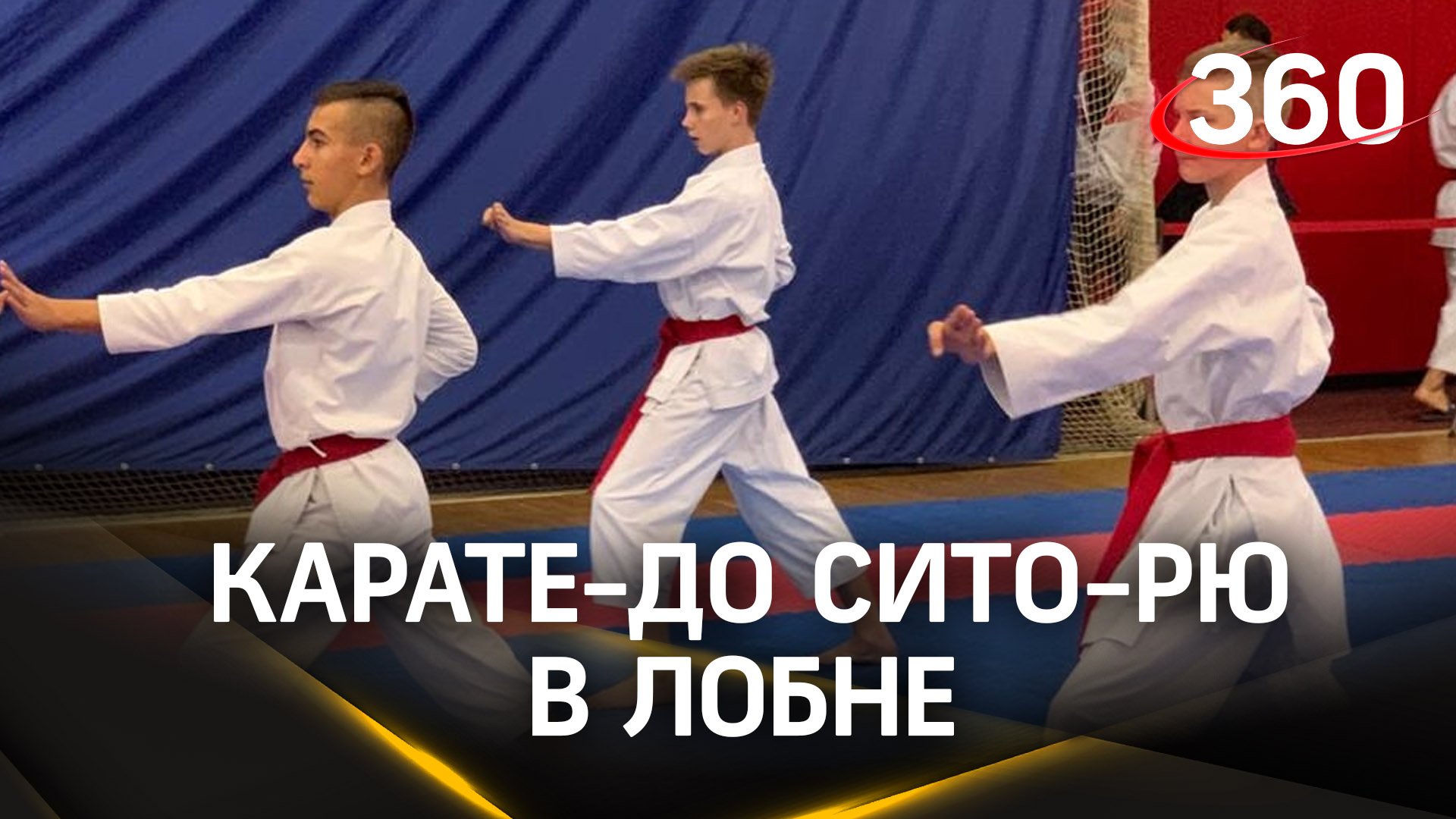 В Лобне проходит Чемпионат России по карате-до Сито-рю