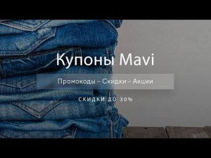 Промокоды Mavi на скидку - Купоны Мави