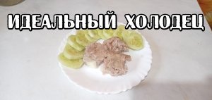 Как приготовить холодец Рецепт моей мамы