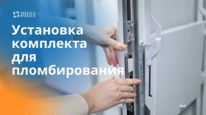 Установка комплекта для пломбирования