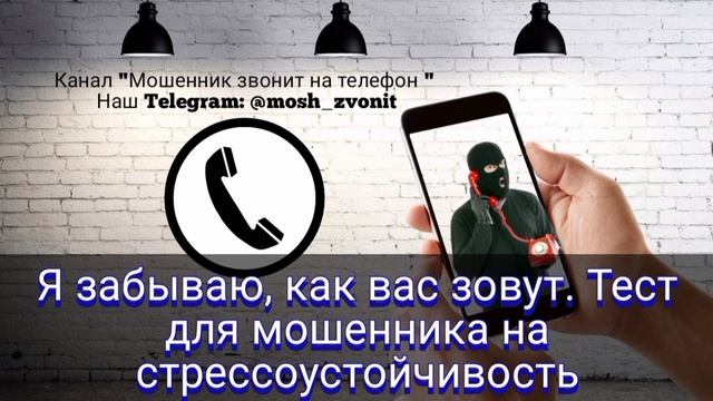 Я забываю, как вас зовут!  Тест для мошенника на стрессоустойчивость