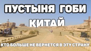 Пустыня Гоби со стороны Китая. Место в которое хочется вернуться