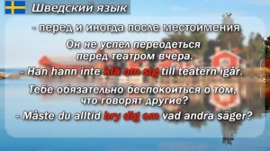 Глаголы с частицами и предлогами в шведском языке. Грамматика. Шведский язык. Елена Шипилова.