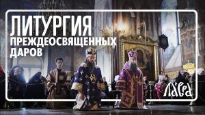 Литургия Преждеосвященных Даров