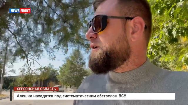 Алешки находятся под систематическим обстрелом ВСУ