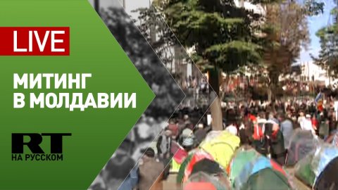 Антиправительственный митинг в Кишинёве — LIVE
