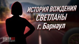 История вождения Светланы. Барнаул.
