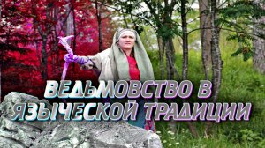 ВЕДЬМОВСТВО В ЯЗЫЧЕСКОЙ ТРАДИЦИИ