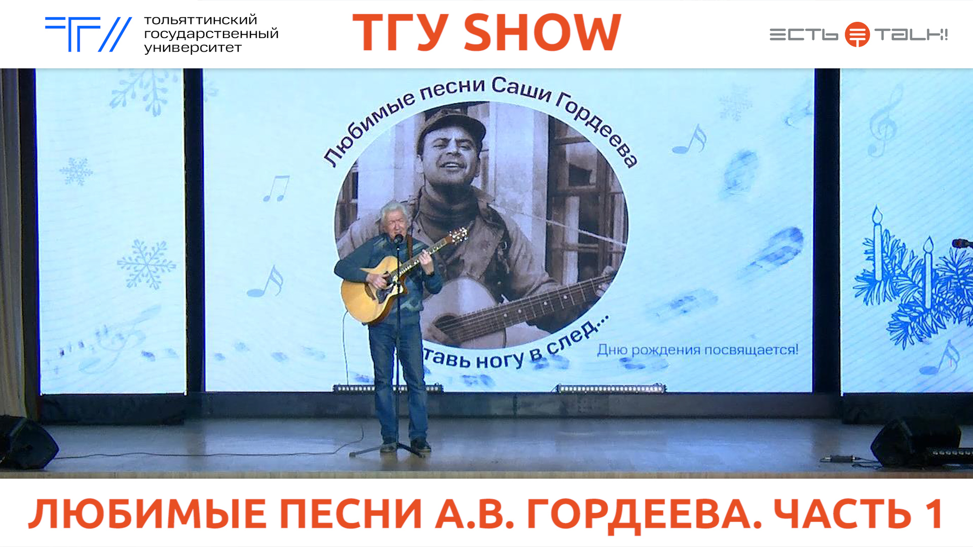 ТГУ Show: Заседание Дома учёных ТГУ «Любимые песни Саши Гордеева...» Часть 1