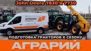 Подготовка тракторов John Deere 7 серии к сезону - Аграрий Курск