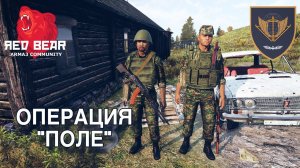 ARMA 3 Операция "Поле" | Red Bear TvT