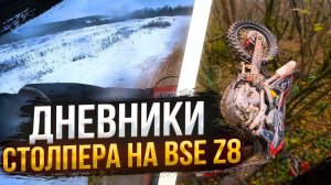 Enduro и Motocross рубилово с 4 гонок | BSE T7 и BSE Z8 | Дневники Столпера №1