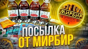 ПОСЫЛКА ОТ МИР БИР|ПОДАРКИ ДЛЯ ПОДПИСЧИКОВ. #андрейсэмов #самогон #МИРБИР