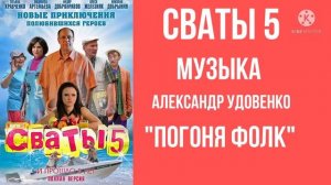 Сваты 5. Погоня фолк.